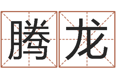 包腾龙性命事-属相算命老黄历网