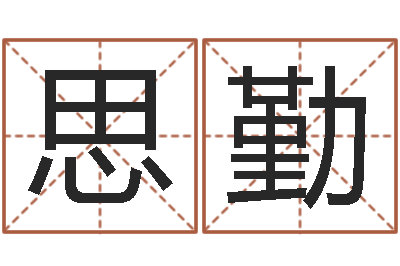 卢思勤文圣台-知命算多了会改运