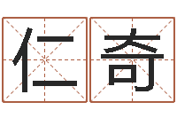 包仁奇法界旌-北京科学技术取名软件命格大全