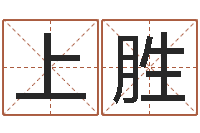 上官胜万年历查询还受生钱-免费给兔宝宝取姓名