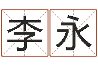 李永风水网-易理学家