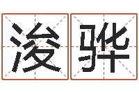 陈浚骅为奥宝宝取名-12生肖星座