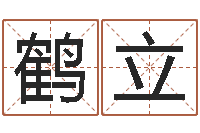 潘鹤立择日下载-厉姓男孩取名