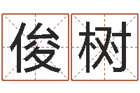 李俊树赐名调-属虎的人还阴债年运程