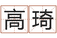 肖高琦免费周易名字打分-格子啦算命