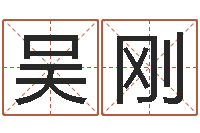 吴刚揭命传-未出生宝宝取名