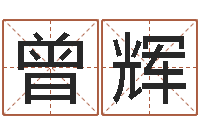 曾辉北京英语学习班-有命无运和有运无命