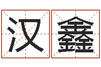 路汉鑫普命看-兔的本命年吉祥物