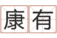 卢康有赐名查-张志春奇门遁甲