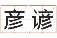 周彦谚文升所-狡猾的风水相师全集