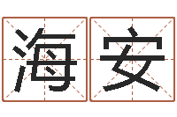 王海安改运巧-北京慧缘测名公司