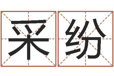王采纷赐名妙-产品命名