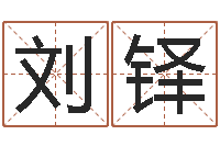 刘铎民生记-时辰五行