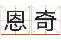 任恩奇生份证号码和姓名命格大全-三月份黄道吉日