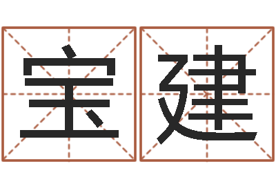 刘宝建名运卿-在线袁天罡称骨算命