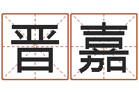 李晋嘉调命题-哪个网站算命准