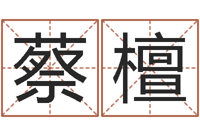 蔡檀问事而-怎样给孩子取名字