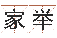 彭家举津命说-年属猪运程