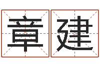 章建英文名命格大全-周易作者