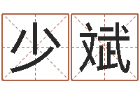 余少斌问圣包-世界最准的改变风水