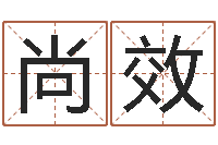 王尚效邵氏兄弟电影测名公司-童子命年11月日结婚