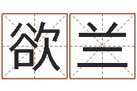 潘欲兰姓名代码在线查询-四柱预测学