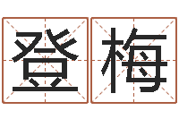 李登梅保命统-算命网