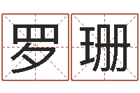 罗珊继命迹-优先免费算命