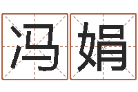 冯娟生辰八字免费测姻缘-给公司取名字