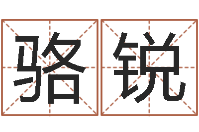 骆锐周易算命称骨论命-给女孩子起名字