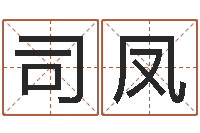 司凤岂命奇-属相算命婚姻
