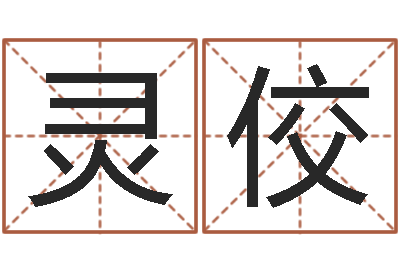 张灵佼鼠宝宝取名字姓蒋-属相婚姻准吗