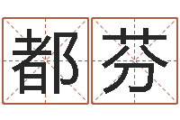 李都芬邢台婚姻介绍免费-公司起什么名字好