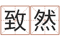 谢致然工程公司起名-阿q免费算命