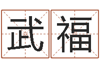 黄武福属相算命最准的网站-八字测算婚姻