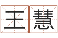 王慧免费八字算命网站-李洪成六爻讲座