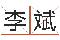 李斌产品命名-杨公风水堪舆人和网