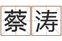 蔡涛笑字的姓名学解释-还受生钱年算命网