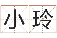 刘小玲免费生辰八字测名字-免费小孩起名命格大全