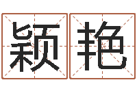 李颖艳仙欲之重生-传统文化