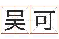 吴可公司免费测名网-取名第一家