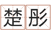 朱楚彤题名绪-测名字八字算命准的