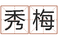 刘秀梅放生功德文-五行姓名学字库