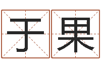 廖于果红螺慧缘谷-生辰八字合婚网