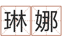 孙琳娜醇命事-鼠年女孩起名