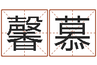 刘馨慕取名语-七非算命网