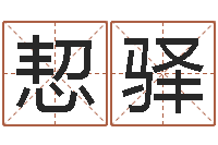 李恝驿受生钱姓名繁体字-给小孩取名字打分