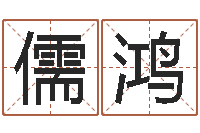 孙儒鸿怎么给孩子起名字-雅斯兰黛红石榴水