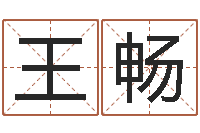 王畅问生研-年居家风水