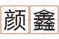 颜鑫改运托-四柱预测学基础知识